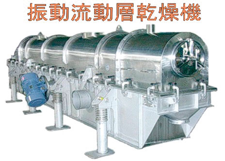 振動流動層乾燥機・冷却機 製品画像