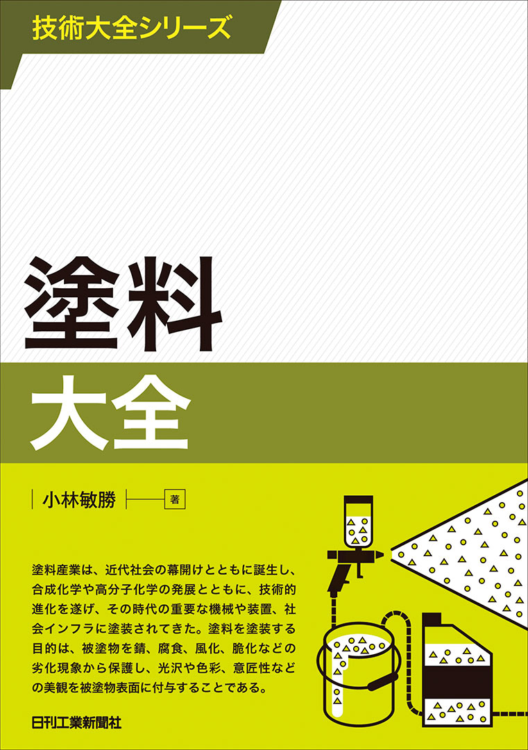 技術大全シリーズ 塗料大全 製品画像