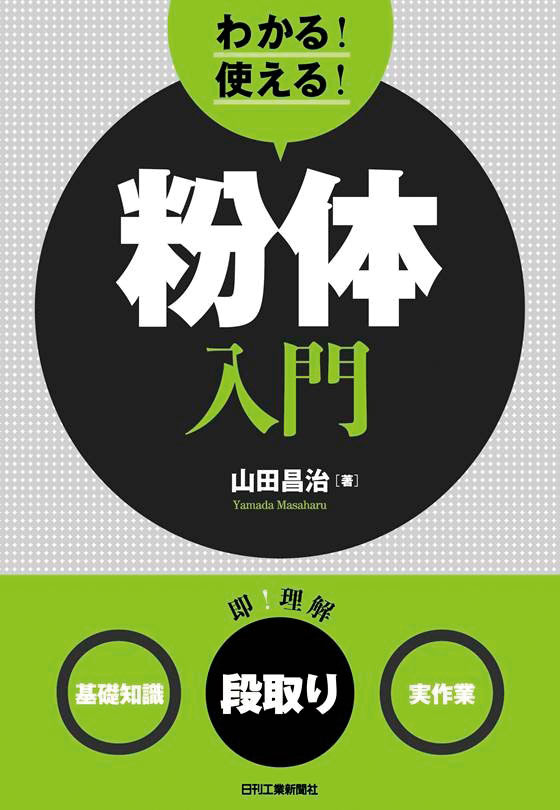 わかる!使える!粉体入門 <基礎知識><段取り><実作業> 製品画像