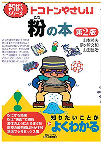 今日からモノ知りシリーズ トコトンやさしい粉の本 第2版 製品画像