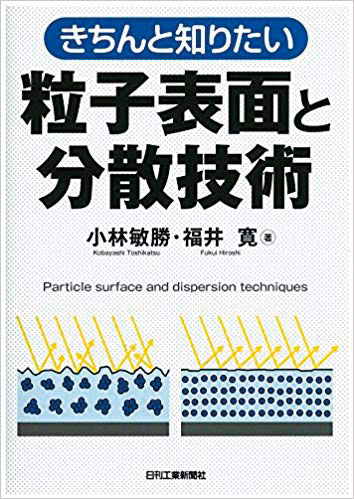 きちんと知りたい 粒子表面と分散技術 製品画像