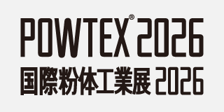 国際粉体工業展