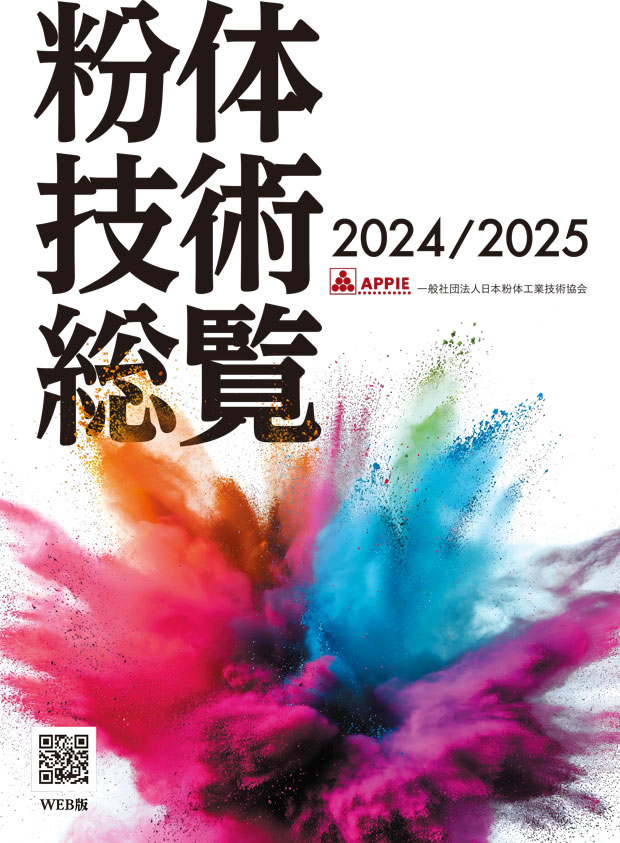 粉体技術総覧 2025/2026 表紙
